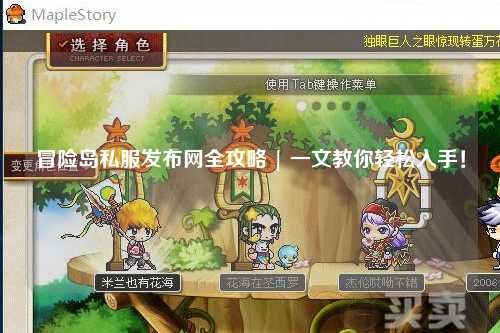 冒险岛私服发布网全攻略 | 一文教你轻松入手！