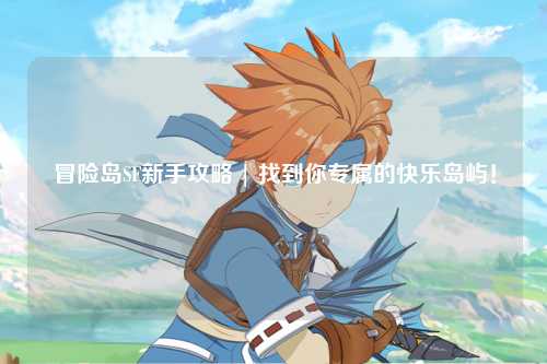 冒险岛SF新手攻略 | 找到你专属的快乐岛屿！