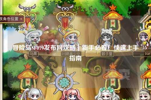 冒险岛SF079发布网攻略｜新手必看！快速上手指南