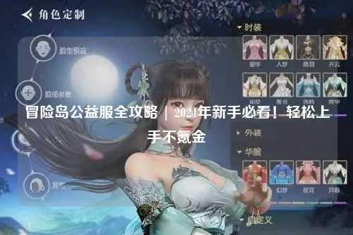 冒险岛公益服全攻略 | 2024年新手必看！轻松上手不氪金