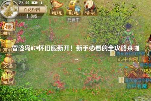 冒险岛079怀旧服新开！新手必看的全攻略来啦～