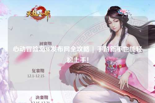 心动冒险岛SF发布网全攻略 | 手游新手也能轻松上手！