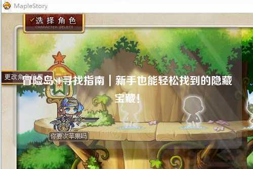 冒险岛SF寻找指南｜新手也能轻松找到的隐藏宝藏！