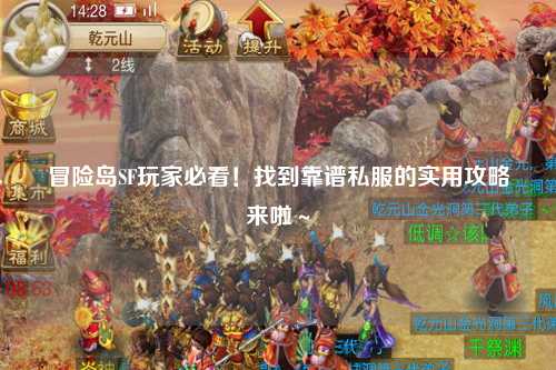 冒险岛SF玩家必看！找到靠谱私服的实用攻略来啦～