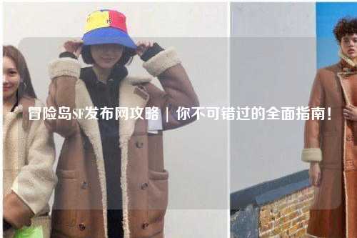 冒险岛SF发布网攻略 | 你不可错过的全面指南！