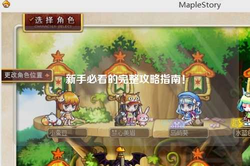 新手必看的完整攻略指南！