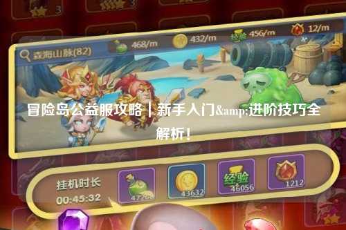 冒险岛公益服攻略｜新手入门&进阶技巧全解析！