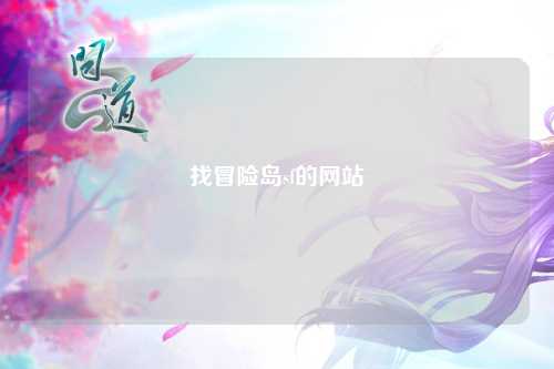 找冒险岛sf的网站