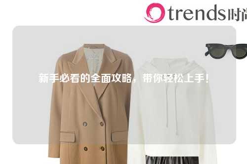 新手必看的全面攻略，带你轻松上手！