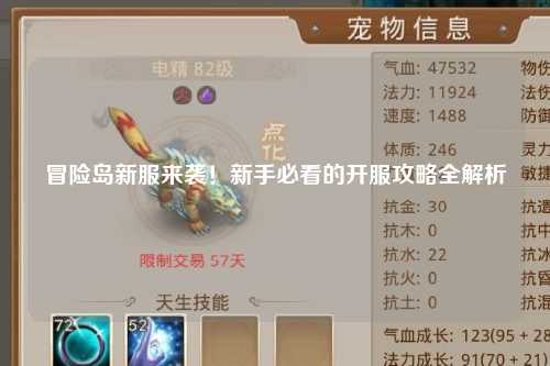 冒险岛新服来袭！新手必看的开服攻略全解析