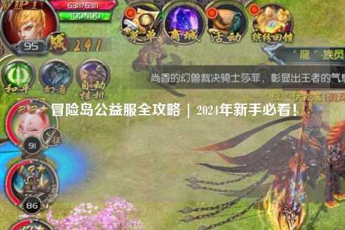 冒险岛公益服全攻略 | 2024年新手必看！