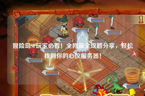 冒险岛SF玩家必看！全网最全攻略分享，轻松找到你的心仪服务器！