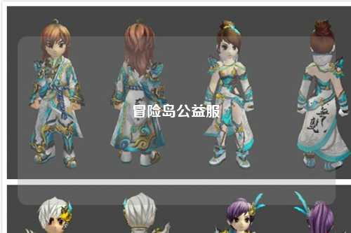 冒险岛公益服