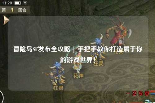 冒险岛SF发布全攻略 | 手把手教你打造属于你的游戏世界！