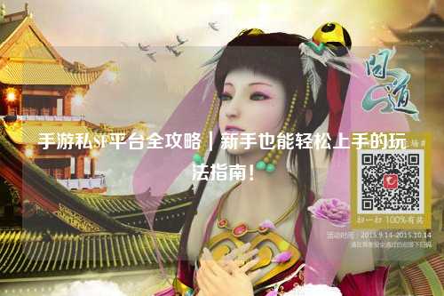 手游私SF平台全攻略｜新手也能轻松上手的玩法指南！