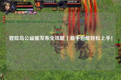 冒险岛公益服发布全攻略｜新手也能轻松上手！