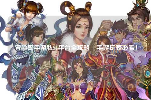 冒险岛手游私SF平台全攻略 | 手游玩家必看！