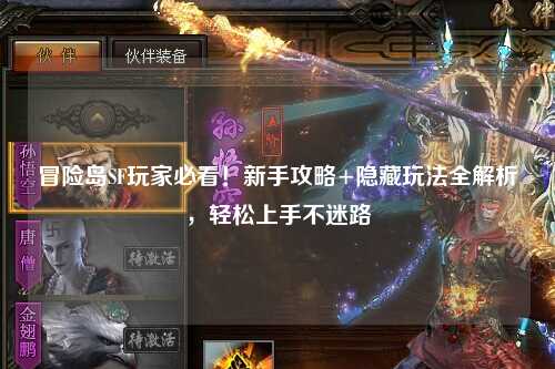 冒险岛SF玩家必看！新手攻略+隐藏玩法全解析，轻松上手不迷路