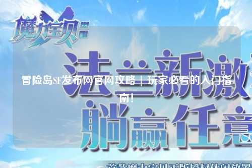 冒险岛SF发布网官网攻略 | 玩家必看的入门指南！