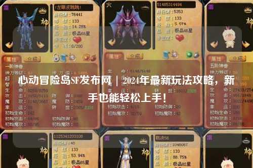 心动冒险岛SF发布网 | 2024年最新玩法攻略，新手也能轻松上手！