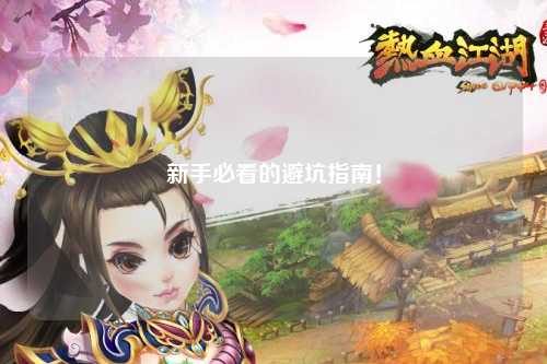 新手必看的避坑指南！