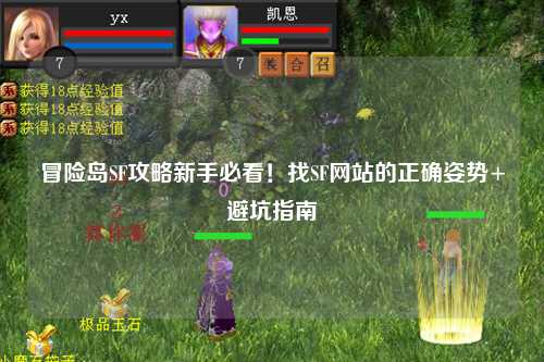 冒险岛SF攻略新手必看！找SF网站的正确姿势+避坑指南