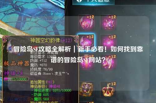 冒险岛SF攻略全解析｜新手必看！如何找到靠谱的冒险岛SF网站？