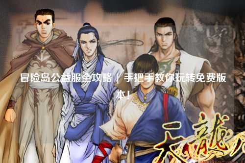 冒险岛公益服全攻略 | 手把手教你玩转免费版本！