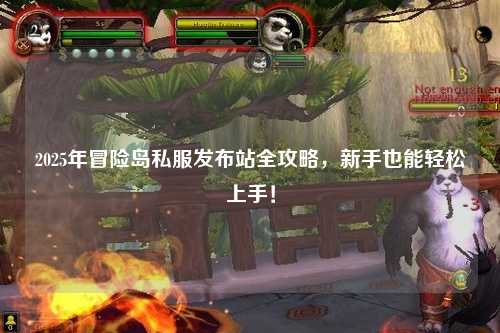 2025年冒险岛私服发布站全攻略，新手也能轻松上手！