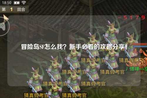 冒险岛SF怎么找？新手必看的攻略分享！
