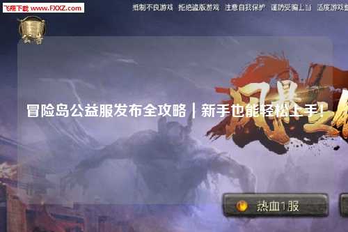 冒险岛公益服发布全攻略｜新手也能轻松上手！