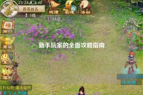 新手玩家的全面攻略指南