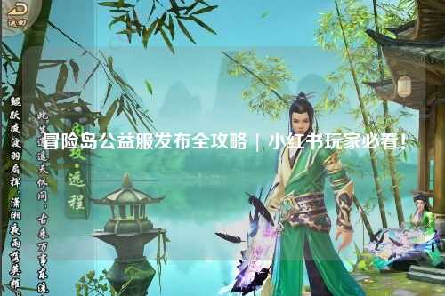 冒险岛公益服发布全攻略 | 小红书玩家必看！