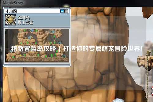猪猪冒险岛攻略 | 打造你的专属萌宠冒险世界！