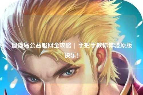 冒险岛公益服网全攻略 | 手把手教你体验原版快乐！