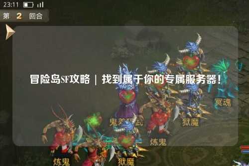 冒险岛SF攻略 | 找到属于你的专属服务器！