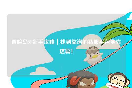 冒险岛SF新手攻略｜找到靠谱的私服平台全靠这篇！