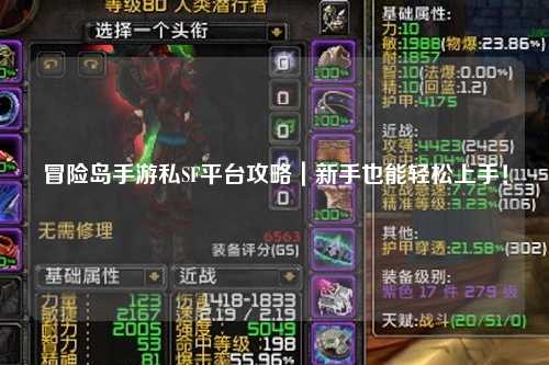 冒险岛手游私SF平台攻略｜新手也能轻松上手！