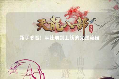 新手必看！从注册到上线的完整流程
