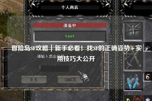 冒险岛SF攻略｜新手必看！找SF的正确姿势+实用技巧大公开✨