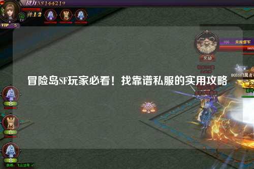 冒险岛SF玩家必看！找靠谱私服的实用攻略