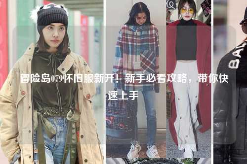 冒险岛079怀旧服新开！新手必看攻略，带你快速上手