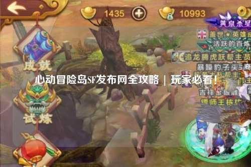 心动冒险岛SF发布网全攻略 | 玩家必看！