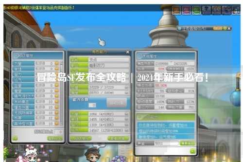 冒险岛SF发布全攻略 | 2024年新手必看！