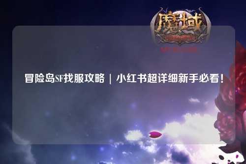 冒险岛SF找服攻略 | 小红书超详细新手必看！