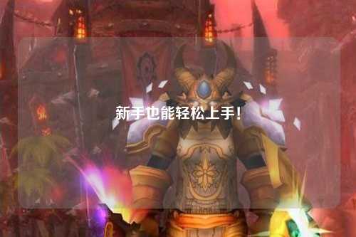 新手也能轻松上手！