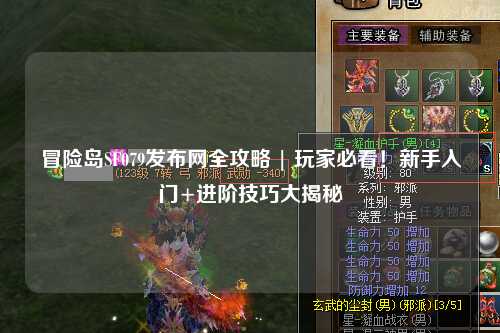 冒险岛SF079发布网全攻略 | 玩家必看！新手入门+进阶技巧大揭秘