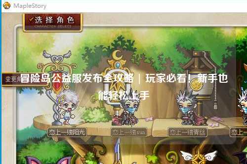 冒险岛公益服发布全攻略 | 玩家必看！新手也能轻松上手