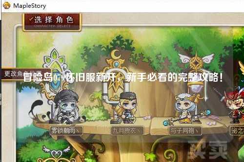 冒险岛079怀旧服新开，新手必看的完整攻略！