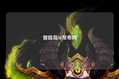 冒险岛SF发布网